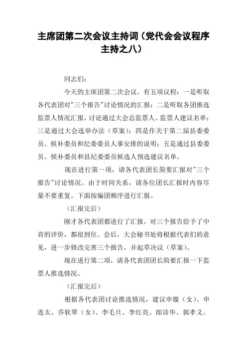 主席团第二次会议主持词(党代会会议程序主持之八)