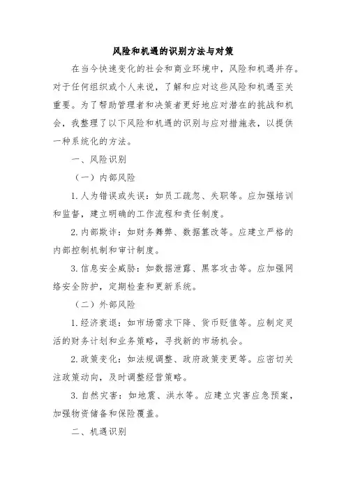 风险和机遇的识别方法与对策