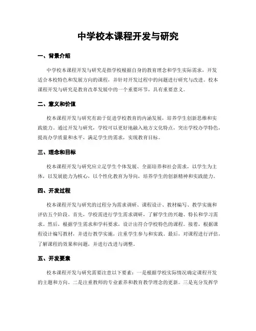 中学校本课程开发与研究