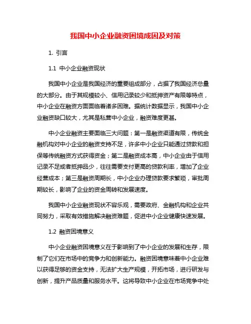 我国中小企业融资困境成因及对策