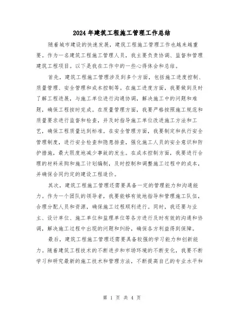 2024年建筑工程施工管理工作总结(二篇)