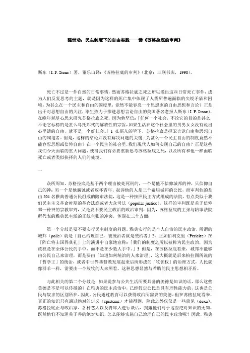 [强世功]民主制度下的自由实践──读《苏格拉底的审判》