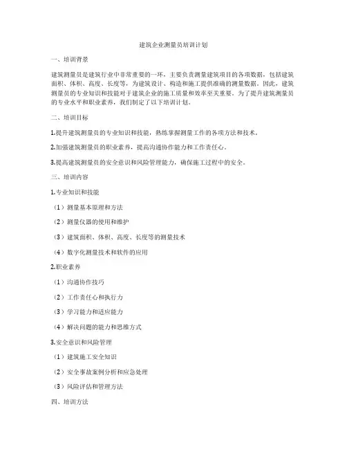 建筑企业测量员培训计划