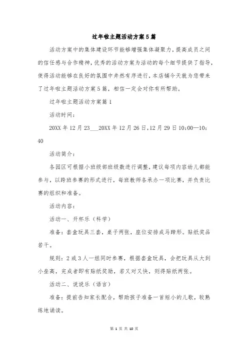 过年啦主题活动方案5篇