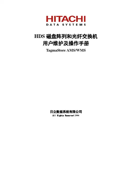 JSZL401：HDS AMS&WMS用户维护及操作手册