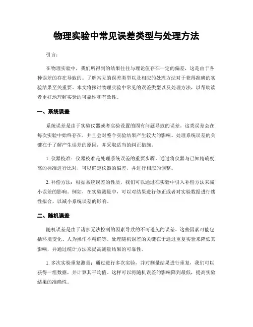 物理实验中常见误差类型与处理方法