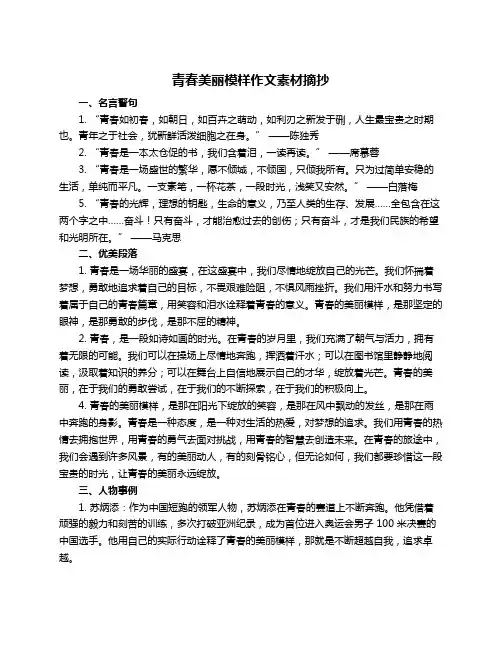 青春美丽模样作文素材摘抄