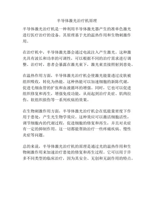 半导体激光治疗机原理