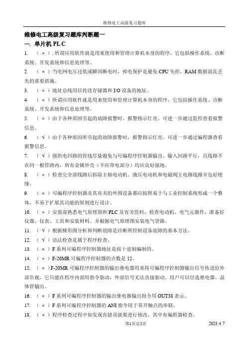 维修电工高级复习题库判断题一