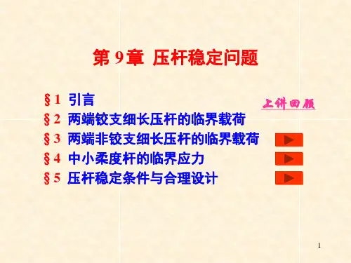 第二十二讲-临界应力总图、稳定设计