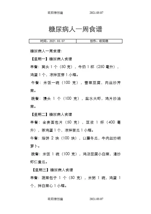 糖尿病人一周三餐食谱