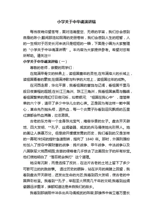 小学关于中华魂演讲稿