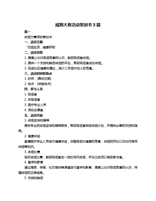 戒烟大赛活动策划书3篇