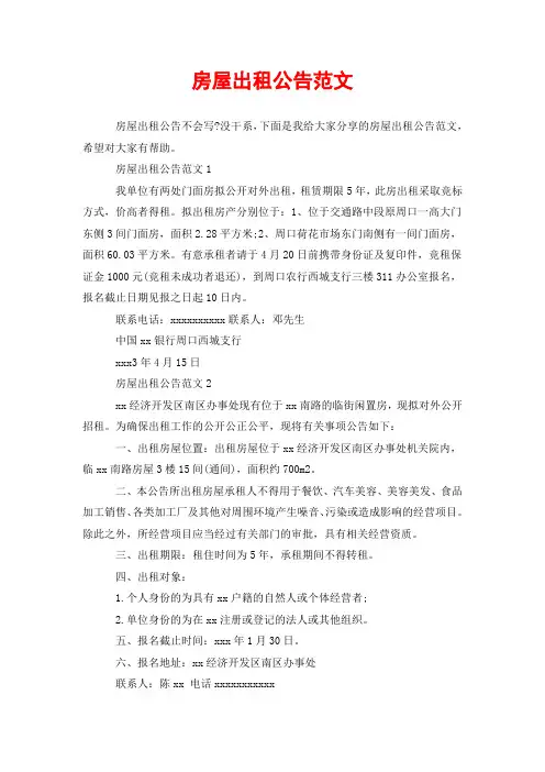 房屋出租公告范文