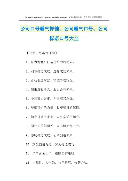 公司口号霸气押韵、公司霸气口号、公司标语口号大全