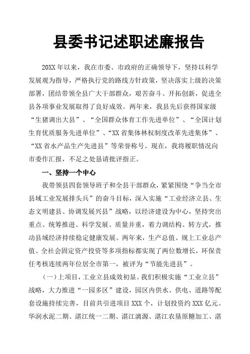县委书记述职述廉报告