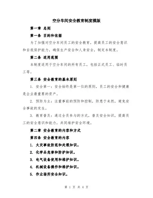 空分车间安全教育制度模版