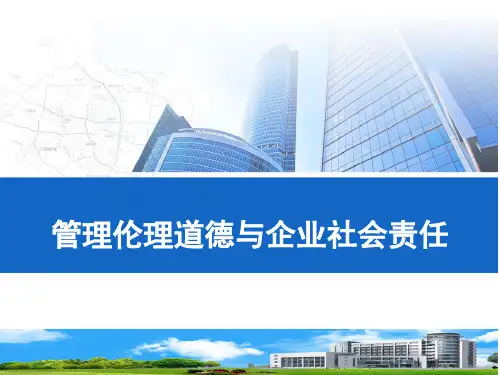 管理伦理道德与企业社会责任-PPT