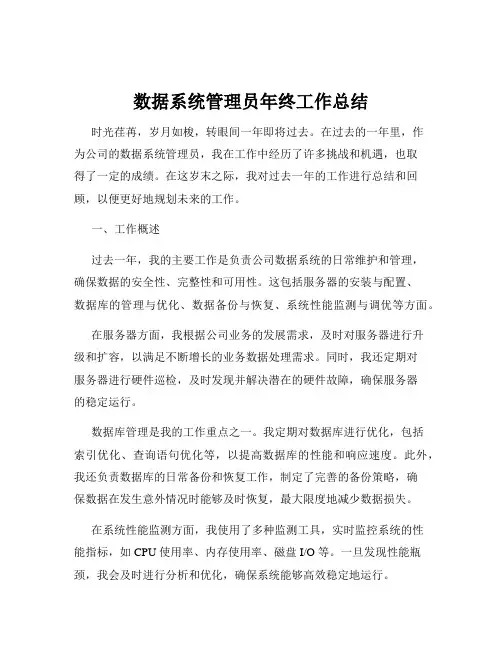 数据系统管理员年终工作总结