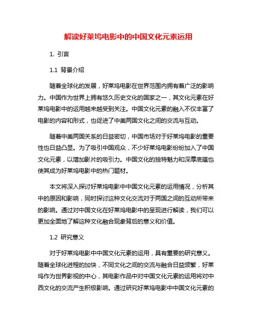 解读好莱坞电影中的中国文化元素运用