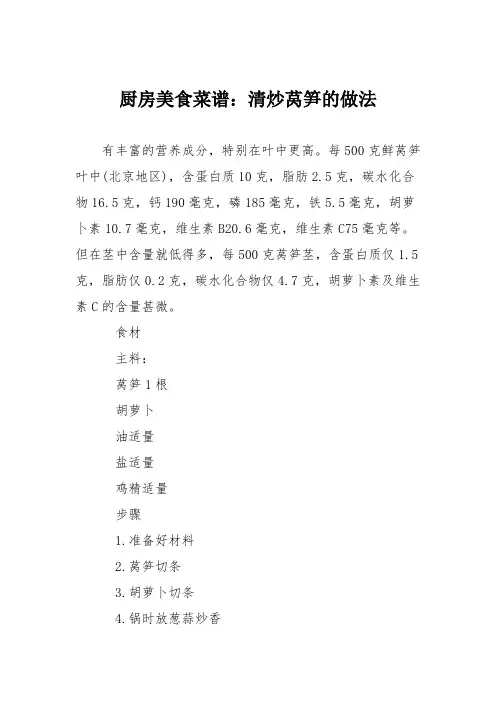 厨房美食菜谱：清炒莴笋的做法