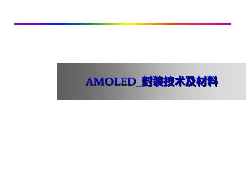 OLED_封装技术及材料