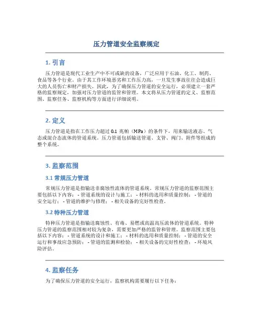 压力管道安全监察规定