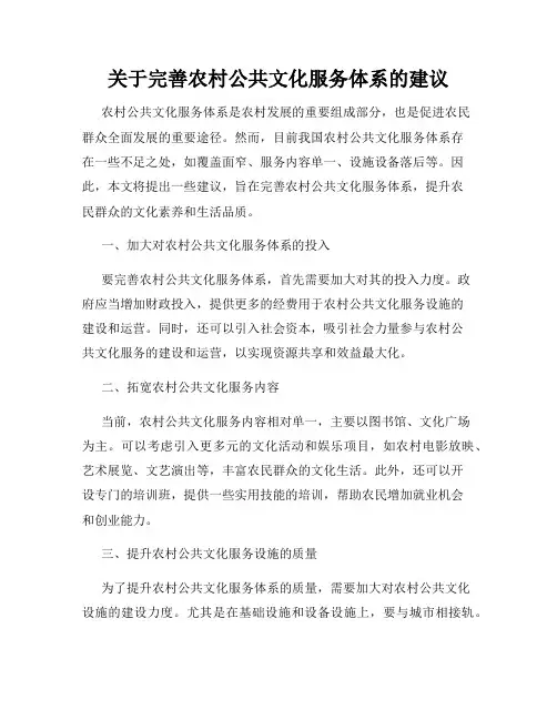 关于完善农村公共文化服务体系的建议