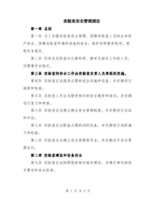 实验室安全管理规定