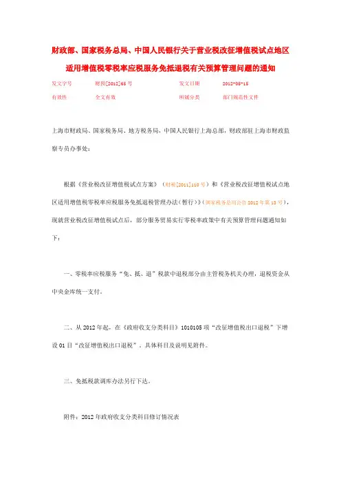 财预[2012]65号,关于营业税改征增值税试点地区适用增值税零税率应税服务免抵退税有关预算管理问题的通知