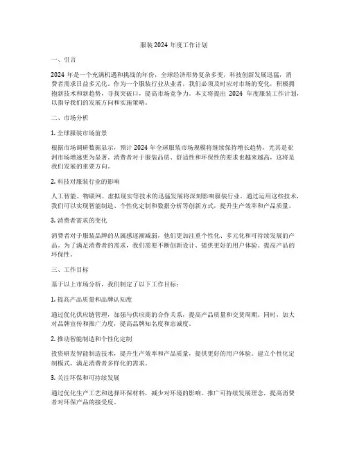 服装2024年度工作计划