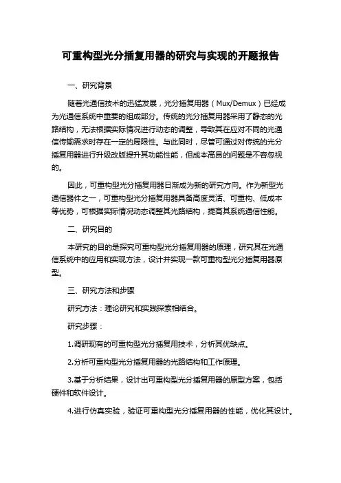 可重构型光分插复用器的研究与实现的开题报告