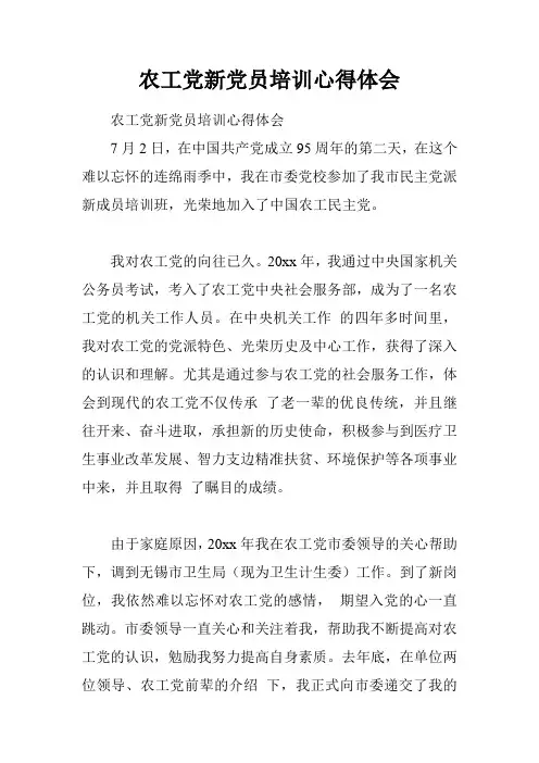 农工党新党员培训心得体会