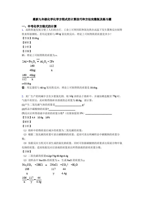 最新九年级化学化学方程式的计算技巧和方法完整版及练习题