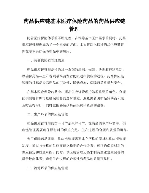 药品供应链基本医疗保险药品的药品供应链管理