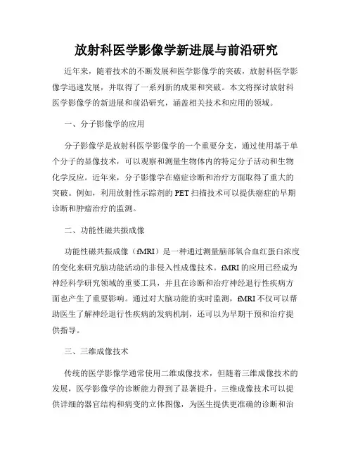 放射科医学影像学新进展与前沿研究