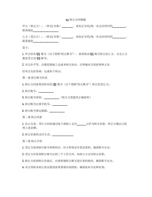 qq转让合同模板