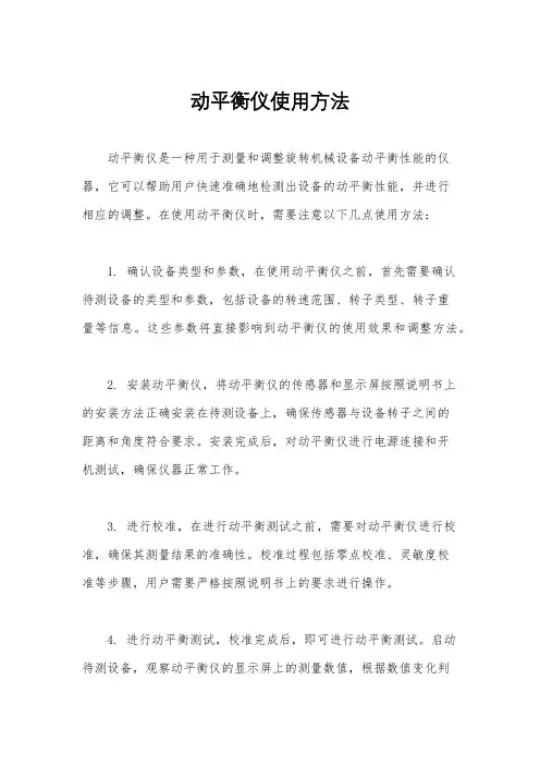 动平衡仪使用方法