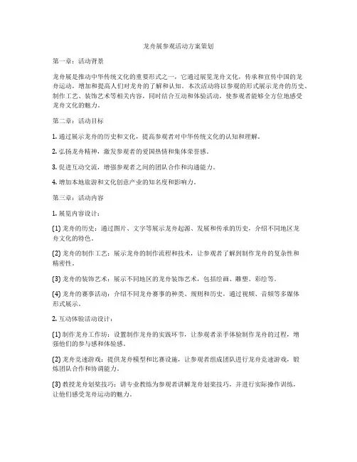 龙舟展参观活动方案策划