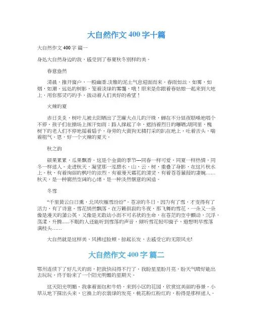  大自然作文400字十篇