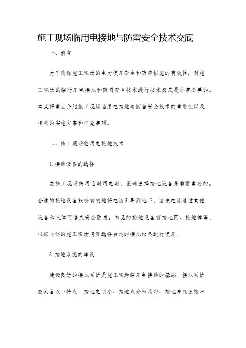 施工现场临用电接地与防雷安全技术交底