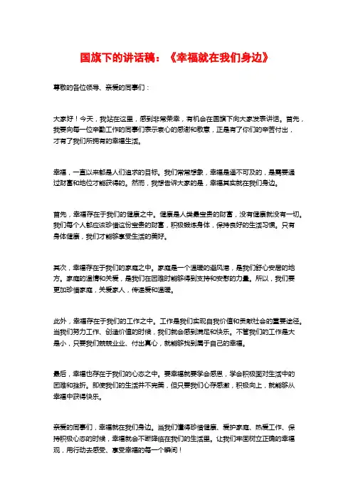 国旗下的讲话稿：《幸福就在我们身边》
