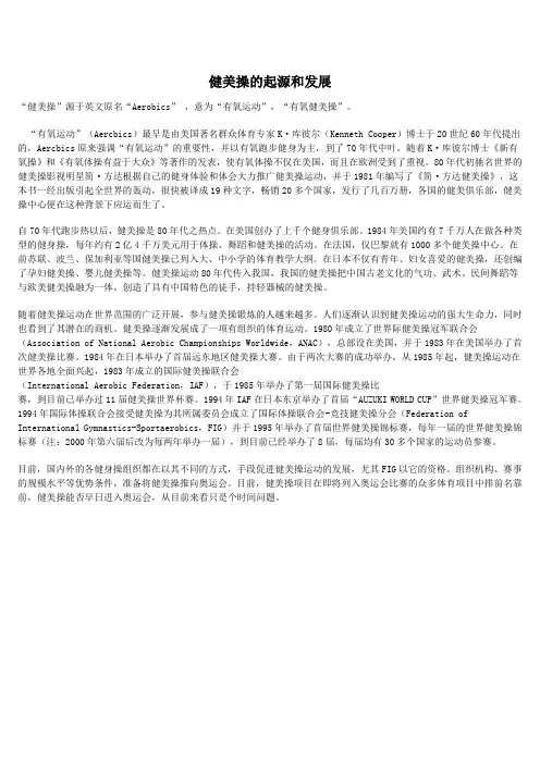 健美操的起源和发展