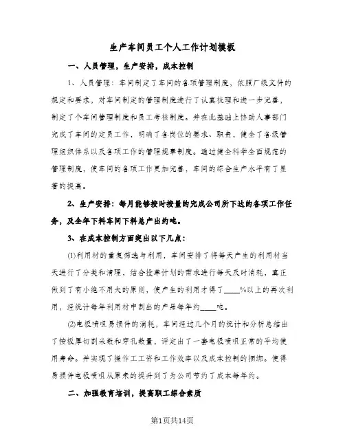 生产车间员工个人工作计划模板（五篇）