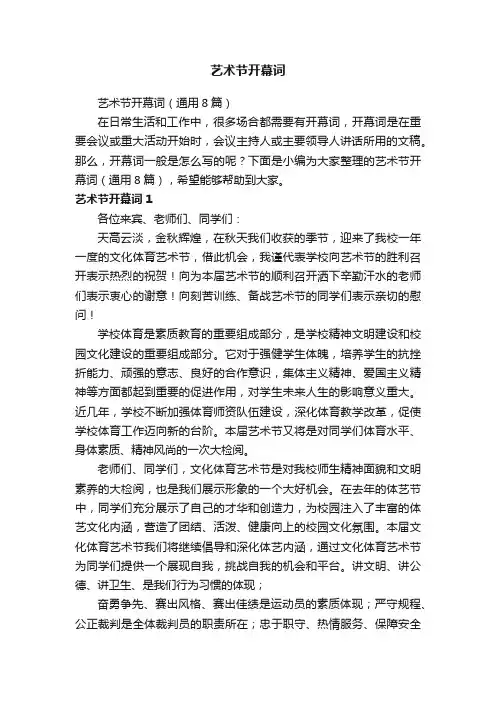 艺术节开幕词