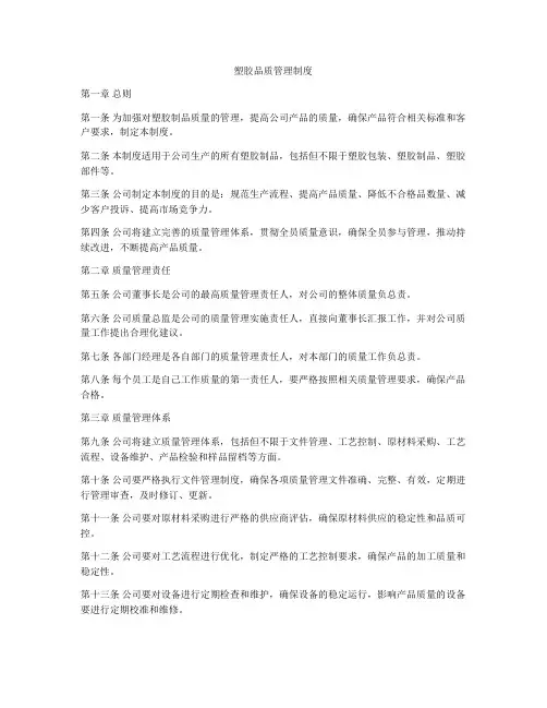 塑胶品质管理制度