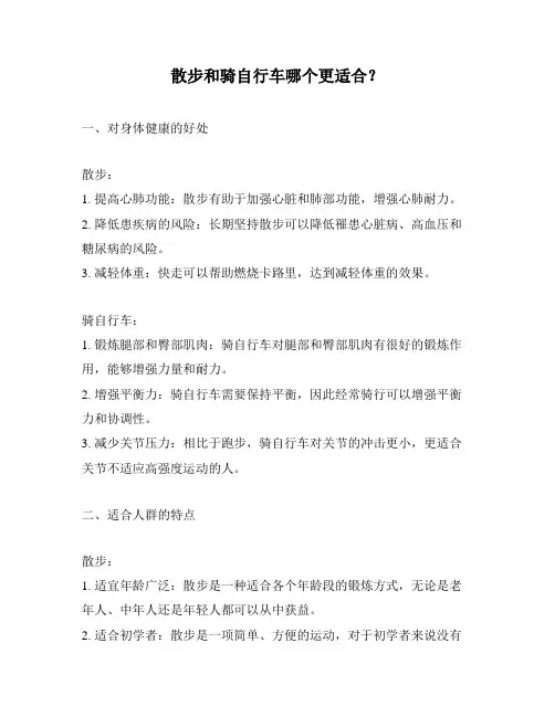 散步和骑自行车哪个更适合？