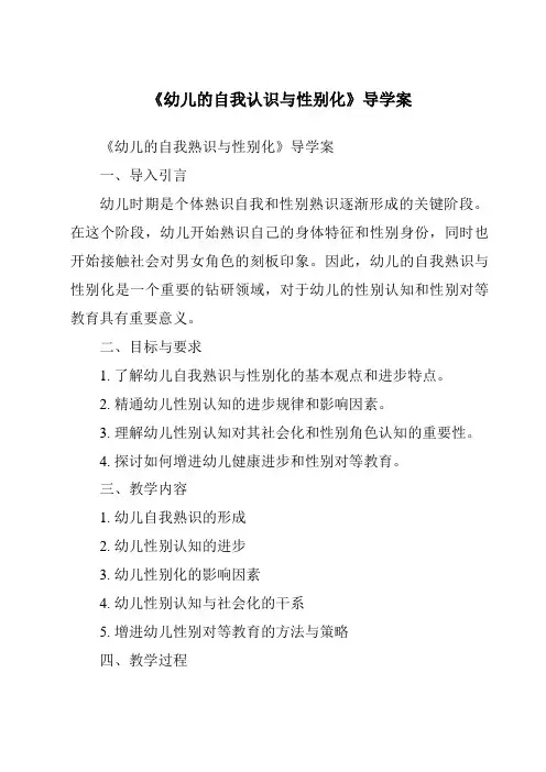 《幼儿的自我意识与性别化导学案-幼儿心理学》