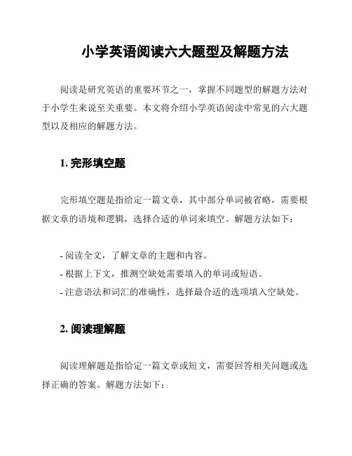 小学英语阅读六大题型及解题方法