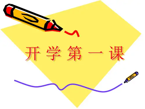 新人教版八年级上册数学开学第一课